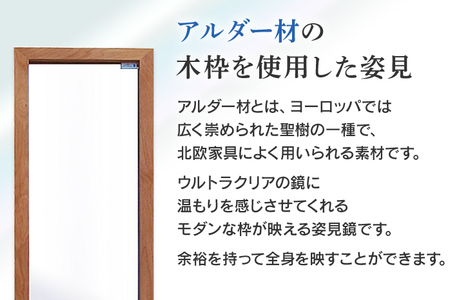 次世代ウォールミラー（高透明鏡） 壁立掛用 鏡 全身鏡 転倒防止金具・紐付き アルダー材 フランス サンゴバン社製 九鏡 高透過