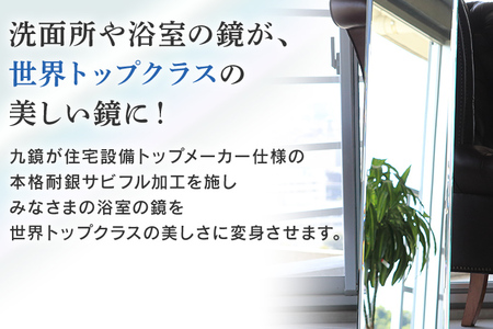 次世代浴室鏡（高透明鏡）400×1000mm 鏡 浴槽 お風呂 バスミラー おしゃれ ミラー フランス サンゴバン社製 九鏡 DIY 本格耐銀サビフル加工