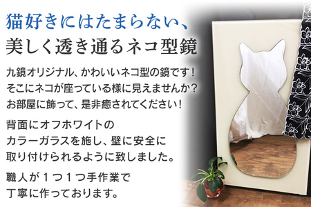 ネコミラー オフホワイト（超高透明鏡）鏡 壁掛け 猫 ネコ かわいい ミラー フランス サンゴバン社製 九鏡
