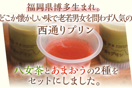 西通りプリン 2種6個セット プリン 洋菓子 ぷりん あまおうプリン85g×3 八女茶プリン 85g×3 蒸しプリン 冷蔵 スイーツ おやつ デザート 食べ比べ フレーバー お菓子 菓子