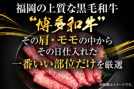 訳あり！【A4～A5】博多和牛赤身霜降りしゃぶしゃぶすき焼き用（肩・モモ）800g(400g×2p) お取り寄せグルメ お取り寄せ 福岡 お土産 九州 福岡土産 取り寄せ グルメ 福岡県