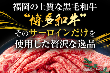 【厳選部位】博多和牛サーロインしゃぶしゃぶすき焼き用 1kg（500g×2p） お取り寄せグルメ お取り寄せ 福岡 お土産 九州 福岡土産 取り寄せ グルメ 福岡県