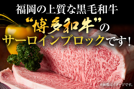 【厳選部位】【A4～A5】博多和牛サーロインブロック 約1kg 黒毛和牛 お取り寄せグルメ お取り寄せ お土産 九州 福岡土産 取り寄せ グルメ