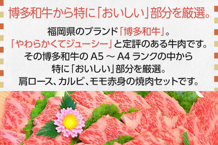 A5～A4ランク博多和牛厳選セット 計1150g 焼肉たれ・塩胡椒付【化粧箱入】 お取り寄せグルメ お取り寄せ 福岡 お土産 九州 福岡土産 取り寄せ グルメ 福岡県