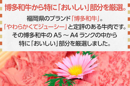 博多和牛A5～A4 すき焼用 肩ローススライス400g たれ付【化粧箱入】お取り寄せグルメ お取り寄せ 福岡 お土産 九州 福岡土産 取り寄せ グルメ 福岡県