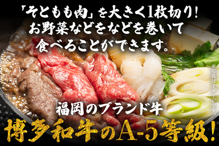 博多和牛 A-5等級 ももすき焼き用 500g 牛肉 和牛 福岡ブランド牛 すき焼き 肉 お肉 ビーフ A5ランク ギフト 贈り物 食品 鍋 もも肉 スライス 大きめ そともも肉