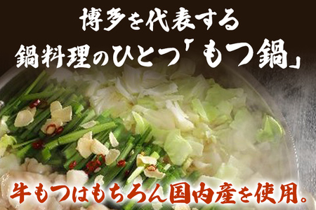 博多 牛もつ鍋（3～4人前）もつ鍋 醤油味 ちゃんぽん麺付き 〆 鍋 国産もつ モツ 鍋 お土産 美味しい 贅沢 福岡県 福岡 九州 グルメ お取り寄せ 3人前 4人前 国産牛小腸 牛ホルモン 冷凍 醤油