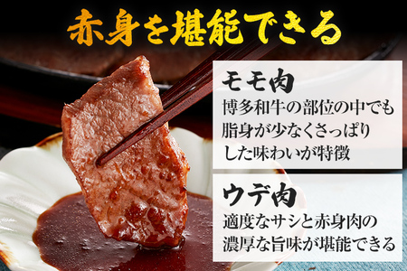 【厳選肉専門店 ふじ匠】 博多和牛 モモ・ウデ焼肉用（お肉ソムリエ開発焼肉のたれ付） 肉 牛肉 博多和牛 もも肉 ウデ肉 焼き肉 タレ 福岡 グルメ 贈り物 冷凍 ギフト 柔らかい ステーキ お取り寄せ 食品