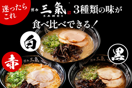 とんこつラーメン 博多三氣 食べ比べセット（3種各1食）豚骨 トンコツ ラーメン らーめん 麺 スープ ラー麦100% 赤 黒 白 具材なし 冷凍 博多 博多らーめん お取り寄せ グルメ ご当地グルメ 福岡 三氣 バリカタ