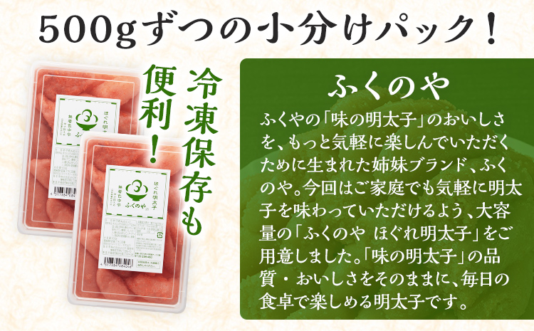 ふくのや ほぐれ明太子1kg（無着色・中辛／500g×2パック） 小分け めんたいこ 明太 ふくや ほぐし 九州 ご当地グルメ 福岡土産 ごはんのおとも 海鮮 魚介 魚卵 ご飯のお供 おつまみ 九州 お取り寄せ おにぎり パン パスタ アレンジ 家庭用
