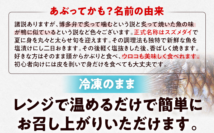 福岡郷土料理 あぶってかも 5匹 スズメダイ 炙り 焼き魚 魚介類 惣菜 加工品 おかず おつまみ 冷凍 魚 福岡 九州
