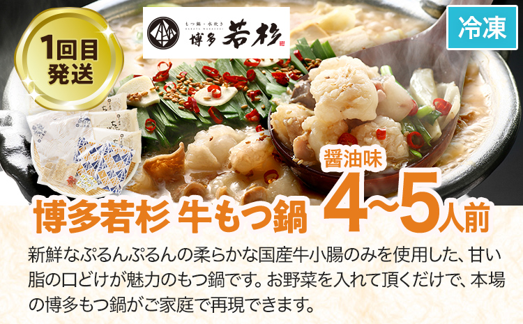 定期便 もつ鍋 グルメ 定期便 約4人前 通年 3回 3ヶ月 食べ比べ 頒布会 醤油 味噌 若杉 もつ鍋 国産 牛 小腸 定期発送 冷凍 グルメ 福岡グルメ 牛肉 牛もつ鍋 鍋 鍋セット みそ スープ付き ホルモン もつ 冬 お取り寄せ