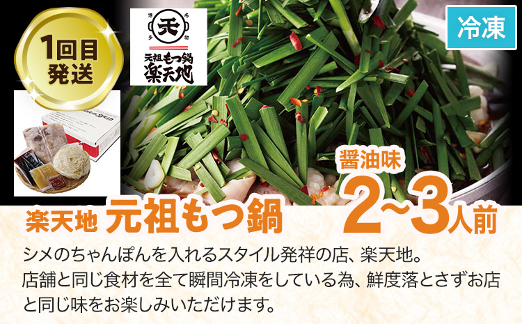 定期便 もつ鍋 グルメ 定期便 約2～3人前 通年 3回 3ヶ月 食べ比べ 頒布会 醤油 味噌 もつ鍋 国産 牛 小腸 定期発送 冷凍 グルメ 福岡グルメ 牛肉 牛もつ鍋 鍋 鍋セット みそ スープ付き ホルモン もつ 冬 お取り寄せ