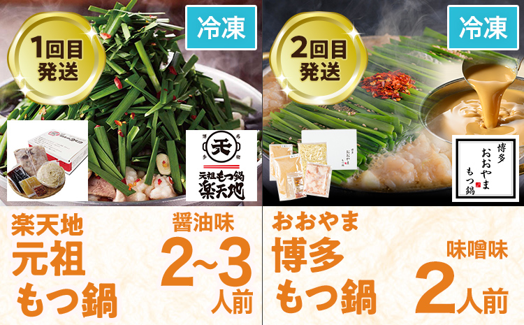 定期便 もつ鍋 グルメ 定期便 約2～3人前 通年 6回 6ヶ月 食べ比べ 頒布会 醤油 味噌 もつ鍋 国産 牛 小腸 定期発送 冷凍 グルメ 福岡グルメ 牛肉 牛もつ鍋 鍋 鍋セット みそ スープ付き ホルモン もつ 冬 お取り寄せ