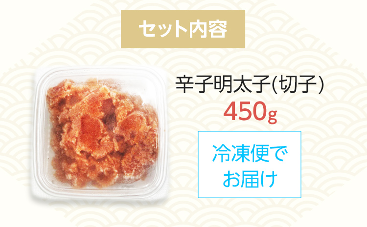 【訳あり】博多辛子明太子（切子）450g 味わい豊かに粒仕立て お取り寄せグルメ お取り寄せ 福岡 お土産 九州 福岡土産 取り寄せ グルメ 福岡県