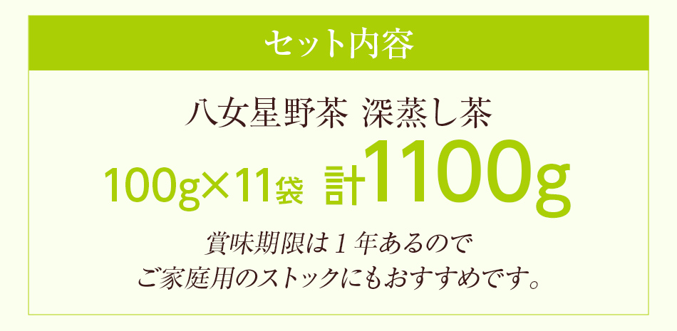 訳あり品 八女星野産 深蒸し茶 1100g お茶 緑茶 八女 お土産 取り寄せ グルメ 福岡土産