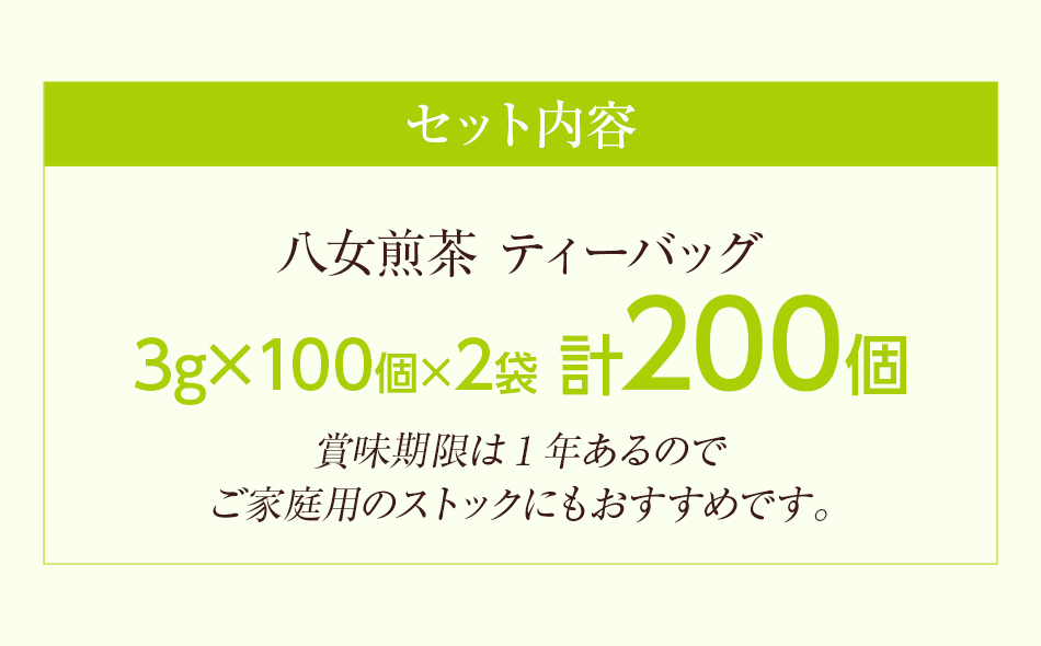 八女茶 煎茶ティーバッグ 3g 200個 （100個入り×2袋） お茶 緑茶 八女 お土産 取り寄せ グルメ 福岡土産
