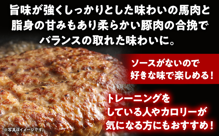 馬肉ハンバーグ 150g×10個 肉 馬 焼くだけ 簡単調理 冷凍 ヘルシー 低脂肪 高タンパク質 惣菜 おかず お弁当 カロリー控えめ 豚肉 ジューシー 旨味 馬バーグ グルメ お取り寄せ
