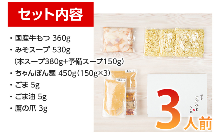 「おおやま」 博多もつ鍋 （みそ味/3人前） お取り寄せグルメ お取り寄せ 福岡 お土産 九州 ご当地グルメ 福岡土産 取り寄せ 福岡県 食品