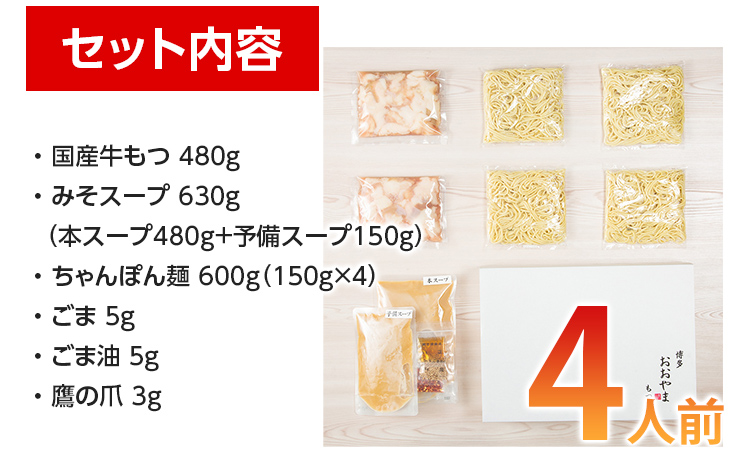 「おおやま」 博多もつ鍋 （みそ味/4人前） お取り寄せグルメ お取り寄せ 福岡 お土産 九州 ご当地グルメ 福岡土産 取り寄せ 福岡県 食品