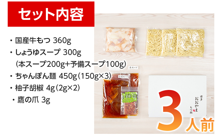 「おおやま」 博多もつ鍋 （しょうゆ味/3人前） お取り寄せグルメ お取り寄せ 福岡 お土産 九州 ご当地グルメ 福岡土産 取り寄せ 福岡県 食品