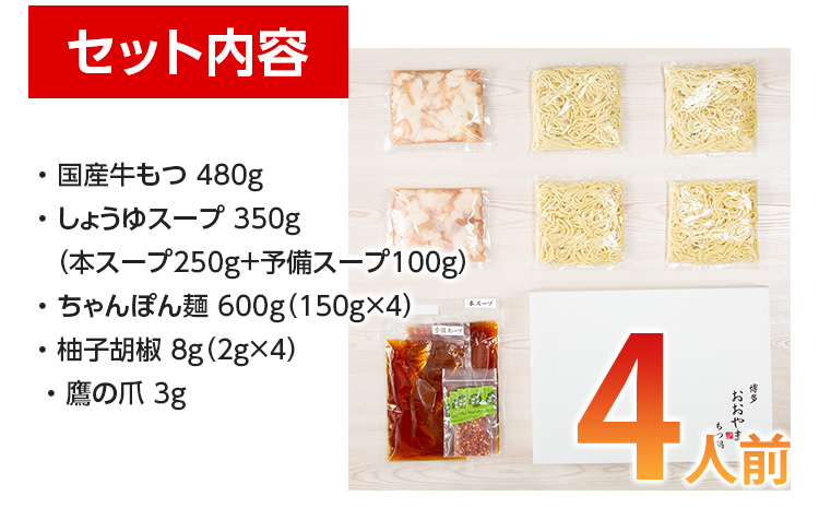 「おおやま」 博多もつ鍋 （しょうゆ味/4人前） お取り寄せ グルメ お取り寄せ 福岡 お土産 九州 ご当地グルメ 福岡土産 取り寄せ 福岡県 食品