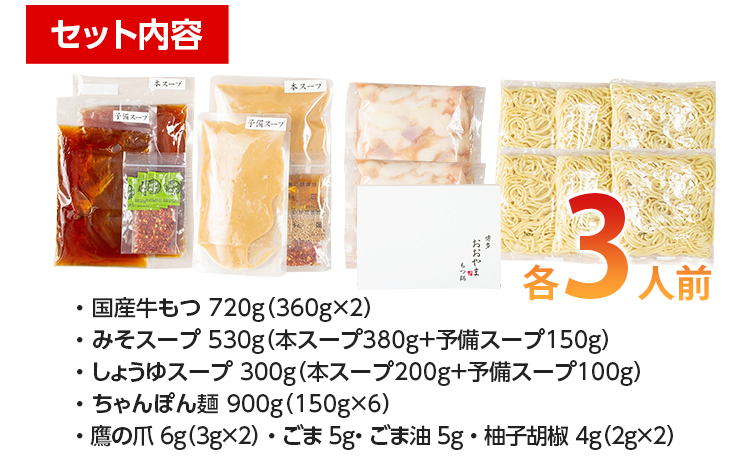 「おおやま」 博多もつ鍋 （みそ味・しょうゆ味/各3人前） お取り寄せグルメ お取り寄せ 福岡 お土産 九州 ご当地グルメ 福岡土産 取り寄せ 福岡県 食品