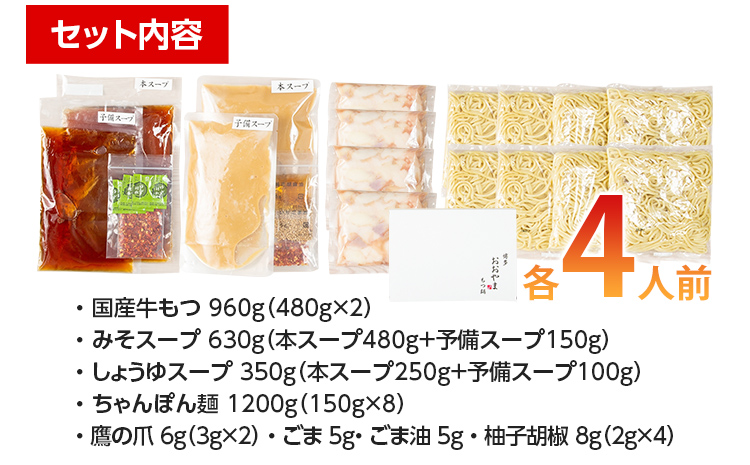 「おおやま」 博多もつ鍋 （みそ味・しょうゆ味/各4人前） お取り寄せグルメ お取り寄せ 福岡 お土産 九州 ご当地グルメ 福岡土産 取り寄せ 福岡県 食品