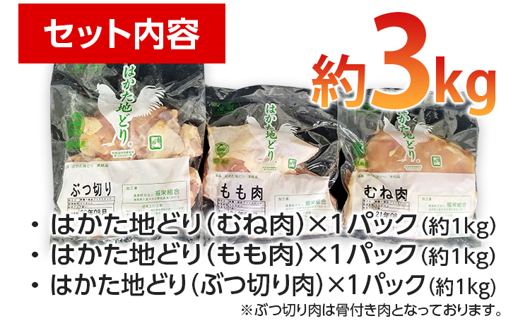 はかた地どり 3種 食べくらべ 約3kg セット (もも・むね・ぶつ切り) お取り寄せグルメ お取り寄せ 福岡 お土産 九州 ご当地グルメ 福岡土産 取り寄せ 福岡県 食品