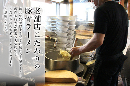 豚骨ラーメン 丸星ラーメン 半生麺 9食 3食×3セット 久留米ラーメン 久留米らーめん とんこつラーメン ラーメン 豚骨 半生麺 福岡県 福岡 九州 グルメ お取り寄せ