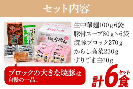 焼豚高菜生ラーメン とんこつ 6食 セット 中華麺 辛子高菜 スープ 国産 焼豚 ごま 筑豊らーめん 冷蔵 送料無料