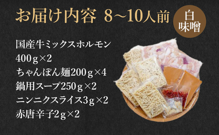 国産牛もつ鍋(白味噌味) 工場直販 たっぷり8～10人前 お取り寄せグルメ お取り寄せ 福岡 お土産 九州 福岡土産 取り寄せ グルメ 福岡県