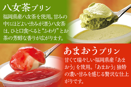 西通りプリン 2種6個セット プリン 洋菓子 ぷりん あまおうプリン85g×3 八女茶プリン 85g×3 蒸しプリン 冷蔵 スイーツ おやつ デザート 食べ比べ フレーバー お菓子 菓子