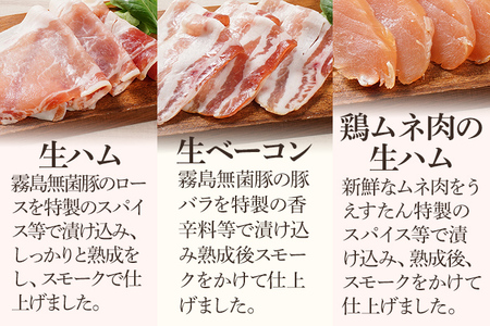 とり生ハム 生ソーセージ 生ベーコン ハンバーグのセット （Hセット） 生ハム 生ウィンナー ベーコン ハンバーグ 手作り うえすたん セット 詰め合わせ 福岡県 志免町