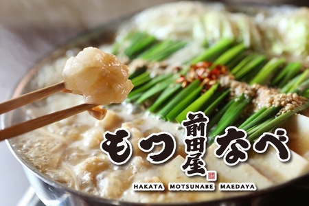 前田屋もつ鍋（味噌味）セット２人前 もつ モツ もつ鍋 モツ鍋 2人前 おすすめ 福岡県 志免町