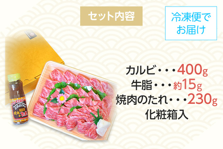 博多和牛A5～A4 カルビ400g 焼肉たれ付【化粧箱入】 お取り寄せグルメ お取り寄せ 福岡 お土産 九州 福岡土産 取り寄せ グルメ 福岡県