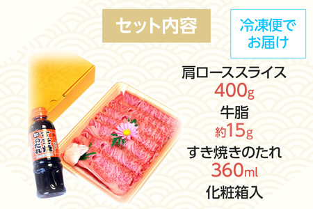 博多和牛A5～A4 すき焼用 肩ローススライス400g たれ付【化粧箱入】お取り寄せグルメ お取り寄せ 福岡 お土産 九州 福岡土産 取り寄せ グルメ 福岡県