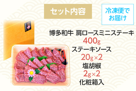 博多和牛A5～A4 肩ロースミニステーキ400g ソース・塩胡椒付【化粧箱入】お取り寄せグルメ お取り寄せ 福岡 お土産 九州 福岡土産 取り寄せ グルメ 福岡県