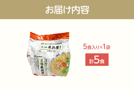 元祖長浜屋協力 豚骨ラーメン5食セット（5食×1袋） お取り寄せグルメ お取り寄せ 福岡 お土産 九州 福岡土産 取り寄せ グルメ 福岡県