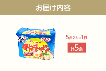 屋台ラーメン（豚骨ラーメン）とんこつ味5食セット（5食×1袋） お取り寄せグルメ お取り寄せ 福岡 お土産 九州 福岡土産 取り寄せ グルメ 福岡県