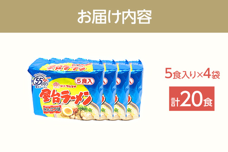 屋台ラーメン（豚骨ラーメン）とんこつ味20食セット（5食×4袋） お取り寄せグルメ お取り寄せ 福岡 お土産 九州 福岡土産 取り寄せ グルメ 福岡県