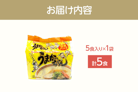 九州の味 豚骨ラーメン うまかっちゃん 5食セット（5食×1袋） お取り寄せグルメ お取り寄せ 福岡 お土産 九州 福岡土産 取り寄せ グルメ 福岡県