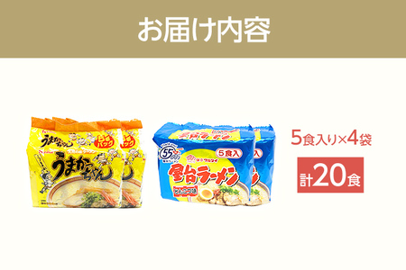 九州の味豚骨ラーメン2種×10食セット（合計20食：うまかっちゃん10食・屋台ラーメン10食）お取り寄せグルメ お取り寄せ 福岡 お土産 九州 福岡土産 取り寄せ グルメ 福岡県