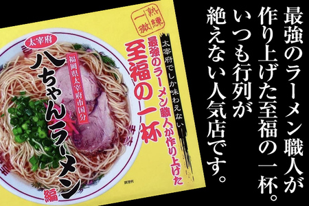 博多の名店 八ちゃんラーメン（半なまラーメン）3食入 らーめん コッテリ 背脂 旨味 豚骨 とんこつラーメン トンコツ 半なま麺 博多ラーメン 豚骨スープ 九州 ご当地 お取り寄せ