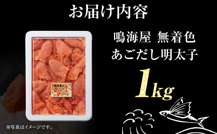 鳴海屋 無着色 あごだし 明太子 並切れ 1kg めんたいこ 明太 ふくや 切れ子 切子 九州 ご当地グルメ 福岡土産 ごはんのおとも 海鮮 魚介 魚卵 飛魚だし ご飯のお供 おつまみ 九州 お取り寄せ おにぎり パン パスタ アレンジ