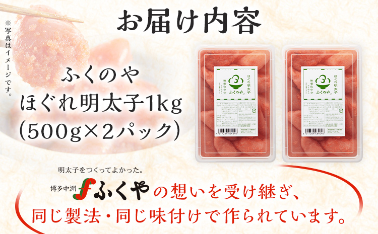ふくのや ほぐれ明太子1kg（無着色・中辛／500g×2パック） 小分け めんたいこ 明太 ふくや ほぐし 九州 ご当地グルメ 福岡土産 ごはんのおとも 海鮮 魚介 魚卵 ご飯のお供 おつまみ 九州 お取り寄せ おにぎり パン パスタ アレンジ 家庭用