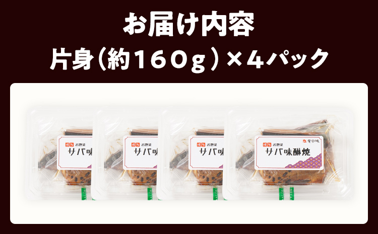焼さばみりん 4パック 鯖 サバ 焼き魚 魚介類 惣菜 加工品 おかず おつまみ 冷凍 魚 福岡 九州