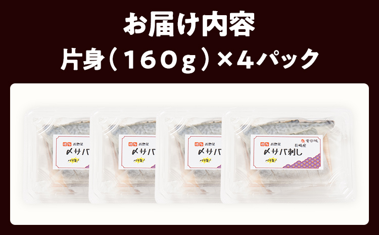 〆サバ刺し 4パック しめ鯖 サバ 刺身 寿司 魚介類 惣菜 加工品 おかず おつまみ 冷凍 魚 福岡 九州
