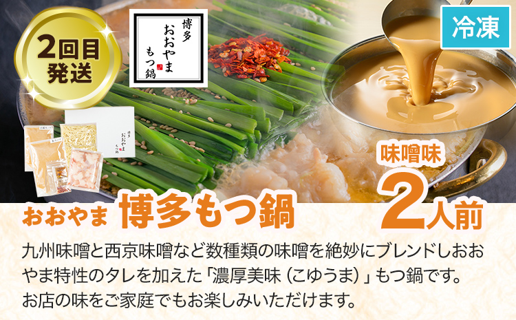 定期便 もつ鍋 グルメ 定期便 約2～3人前 通年 3回 3ヶ月 食べ比べ 頒布会 醤油 味噌 もつ鍋 国産 牛 小腸 定期発送 冷凍 グルメ 福岡グルメ 牛肉 牛もつ鍋 鍋 鍋セット みそ スープ付き ホルモン もつ 冬 お取り寄せ