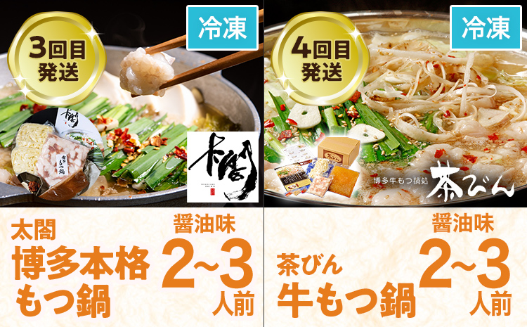 定期便 もつ鍋 グルメ 定期便 約2～3人前 通年 6回 6ヶ月 食べ比べ 頒布会 醤油 味噌 もつ鍋 国産 牛 小腸 定期発送 冷凍 グルメ 福岡グルメ 牛肉 牛もつ鍋 鍋 鍋セット みそ スープ付き ホルモン もつ 冬 お取り寄せ